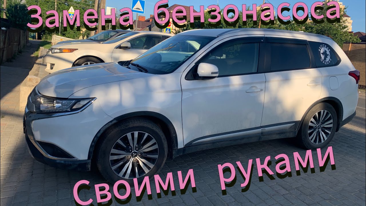 Замена бензонасоса своими руками Mitsubishi Outlander 3. 2.0