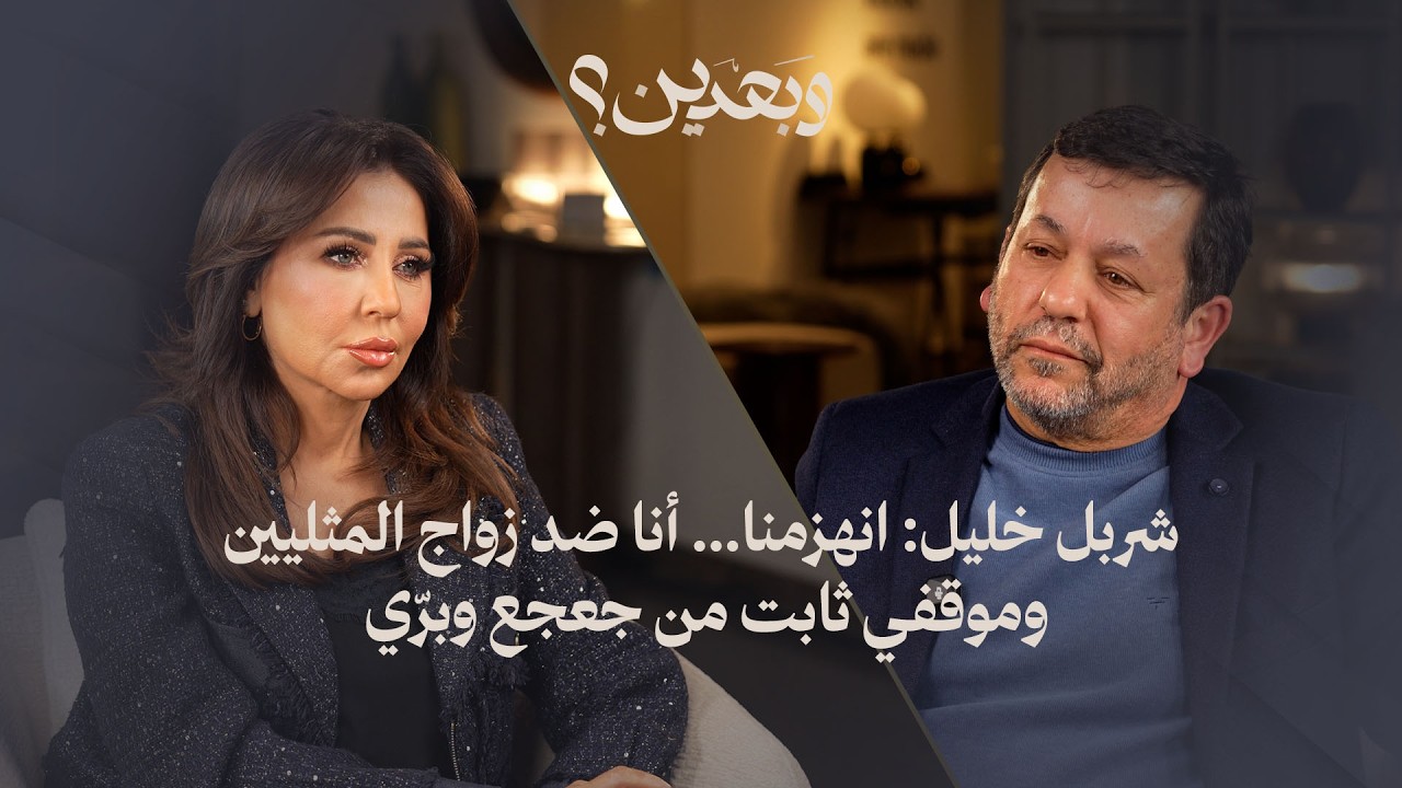 شربل خليل: انهزمنا… أنا ضد زواج المثليين وموقفي ثابت من جعجع وبرّي