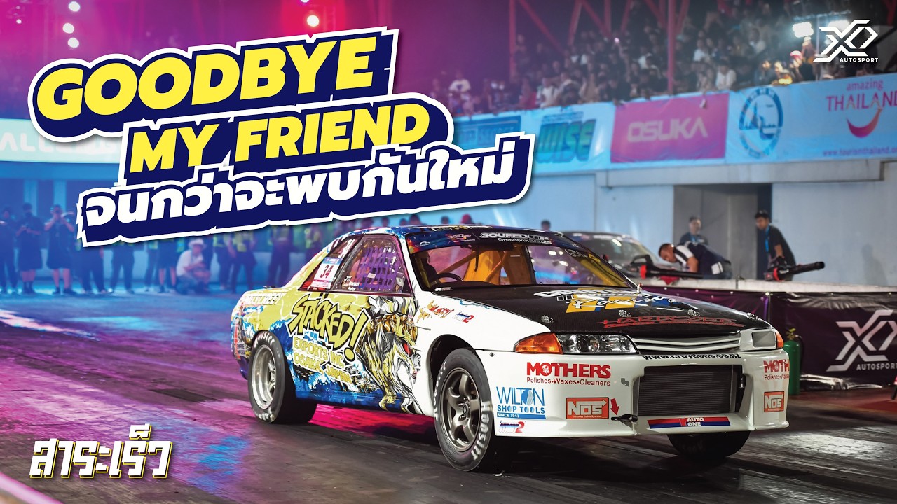 ขอบคุณที่มอบความสุขจนวินาทีสุดท้าย อาจารย์เอ๋ โปรสตรีทบอกลำใหม่ว้าวแน่!
