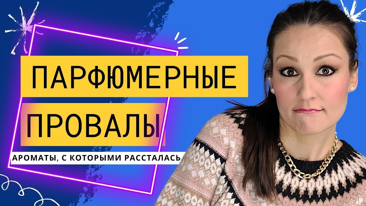 Мои Парфюмерные Провалы Или Ароматы, С Которыми Быстро Рассталась!
