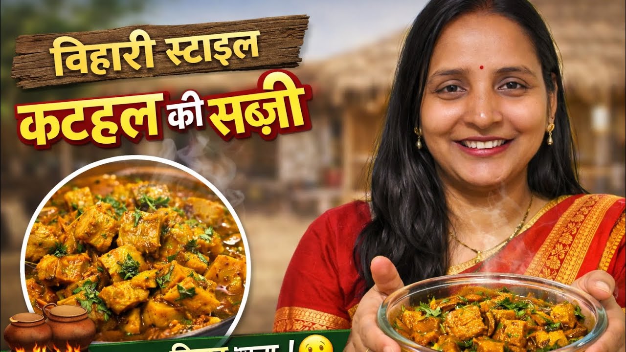 Maine banaya Bihari style kathal ki sabji #kathalkisabzi #biharistyle #dailyvlog #cooking 