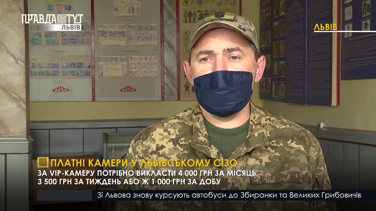 ПЛАТНІ КАМЕРИ У ЛЬВІВСЬКОМУ СІЗО І ВИПУСК НОВИН 29.05.2020