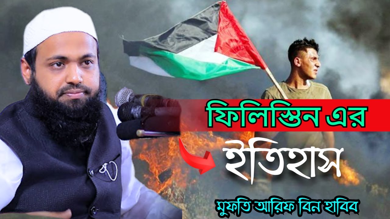 ফিলিস্তিনের ইতিহাস। ই স রা ই ল । মুফতি আরিফ বিন হাবিব। mufti arif bin habib