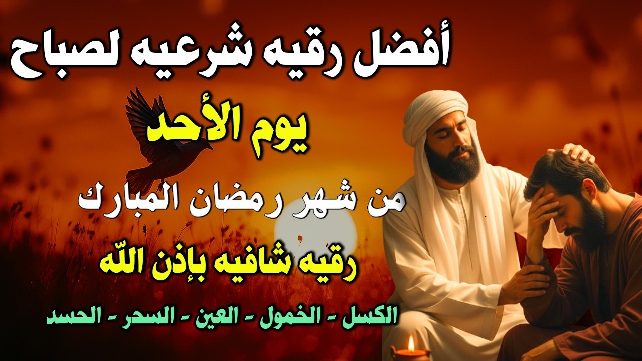 أفضل رقية شرعية في صباح يوم الأحد علاج الحسد_السحر_العين _حفظ وتحصين للمنزل _القارئ علاء عقل