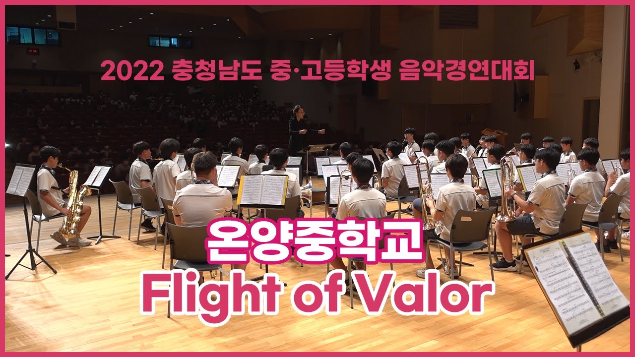 [2022 충남 중고등학생 음악경연대회] 온양중학교 - Flight of valor