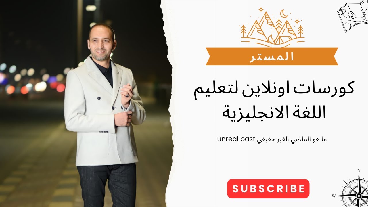 ما هو الماضي الغير حقيقي unreal past كورسات اونلاين لتعليم اللغة الانجليزية