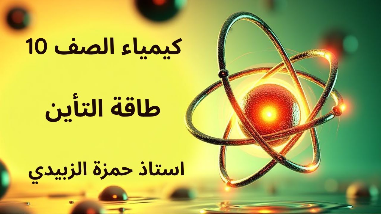 طاقة التأين كيمياء صف 10