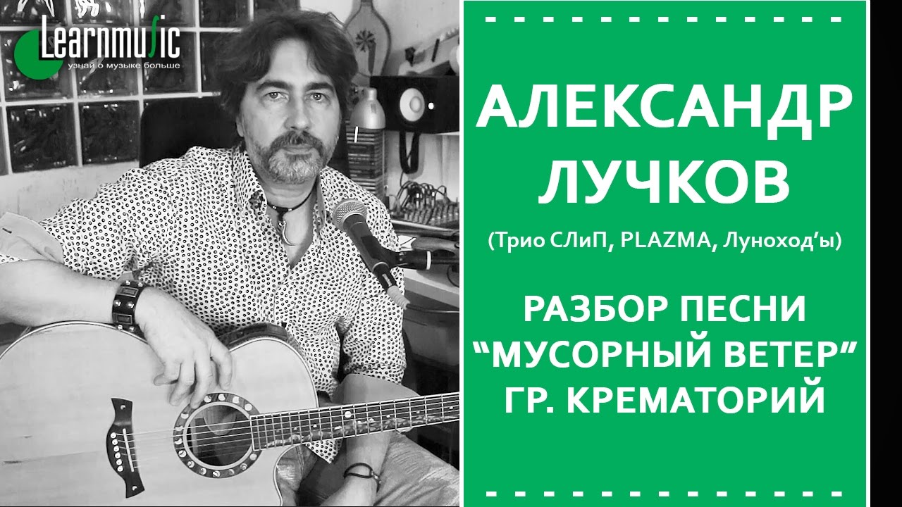 Как играть Мусорный Ветер - Крематорий | Разбор на гитаре