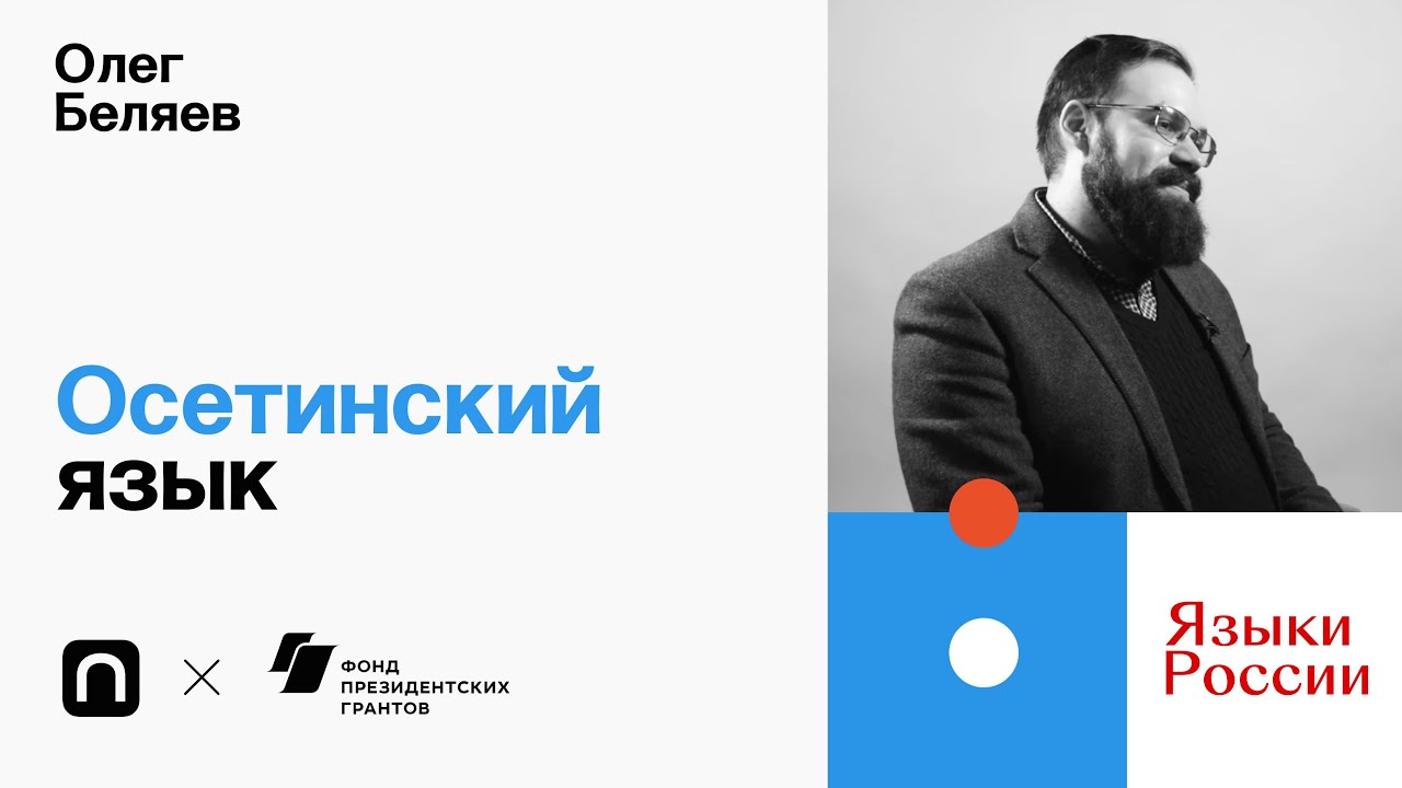 Осетинский язык — Олег Беляев / ПостНаука