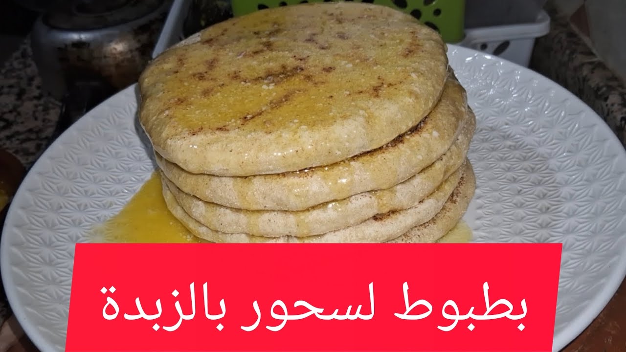 بطبوط لسحو  بالزبدة#اكسبلور#عشاءلذيذ 