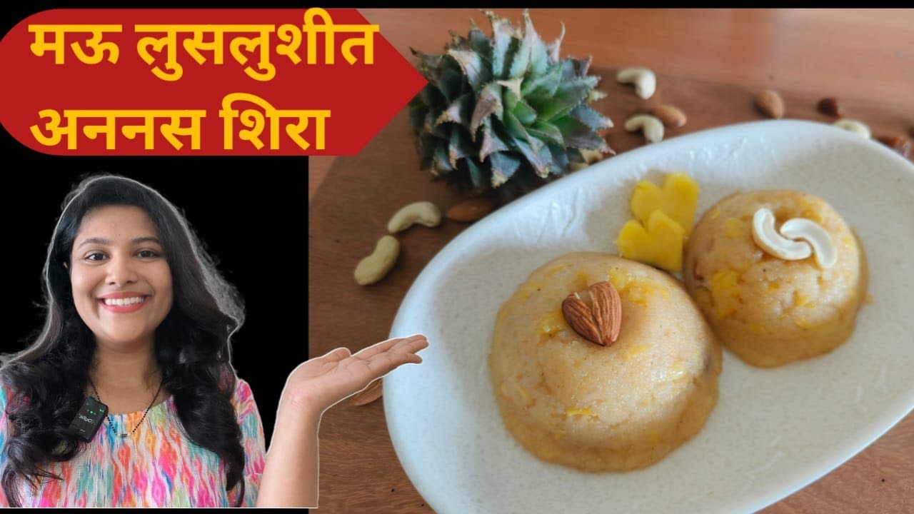 अननसाचा शिरा | थोडक्या साहित्यात मऊ लुसलुशीत अननस शिरा | Pineapple Sheera Recipe