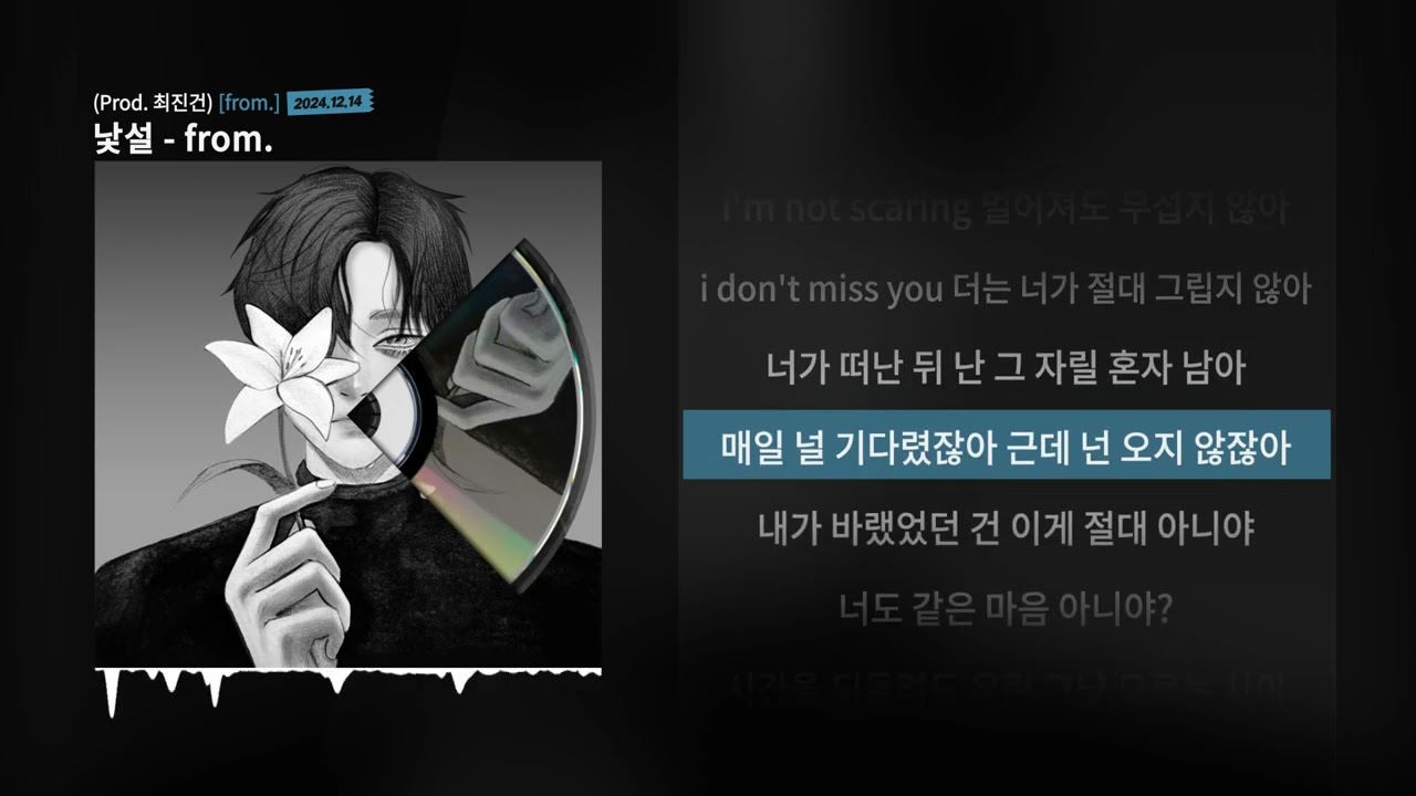 [Lyric video] 낯설 - from.