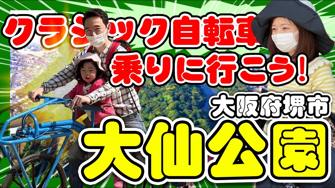 【大阪・堺】クラシック自転車も楽しめる公園！世界文化遺産､百舌鳥古墳群にある大仙公園で遊ぼう！