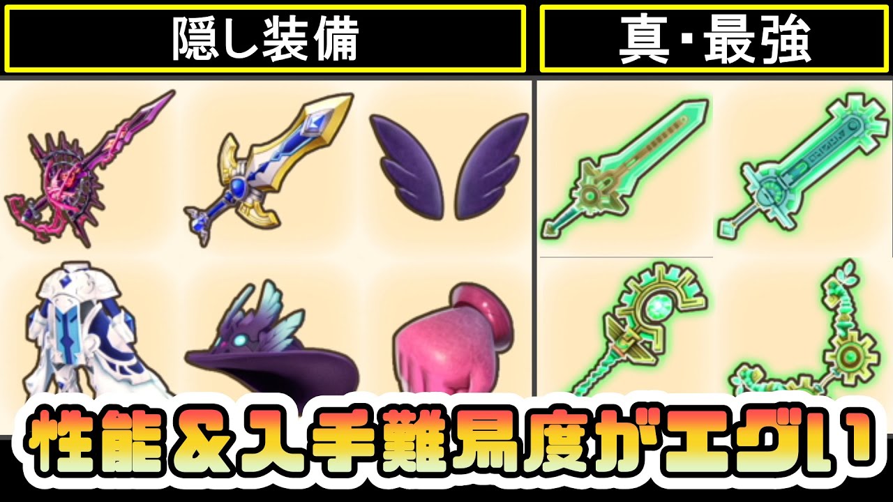 【ファンタジーライフｉ(FLi)】真最強時シリーズ＆隠し装備の性能＆入手難易度がエグい【攻略】