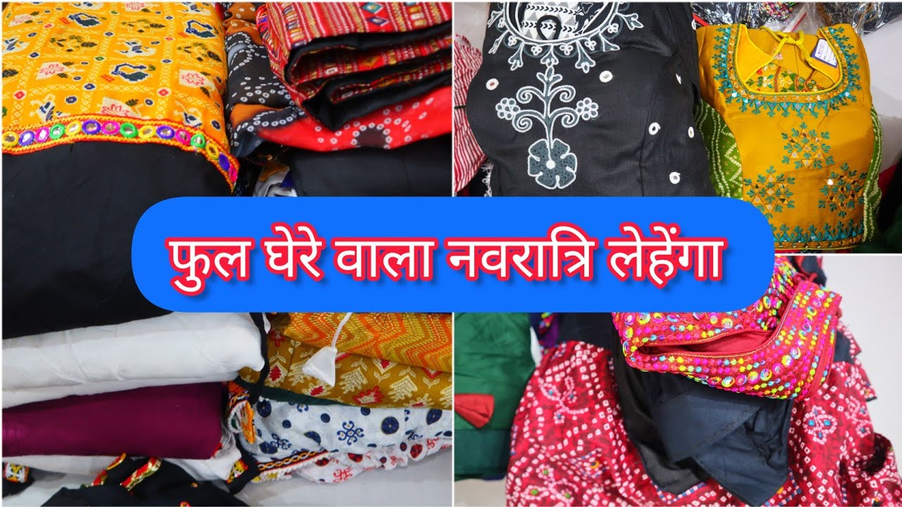 फूल घेरे वाला नवरत्रि लेहेंगा खरीदे सीधे मैनुफेक्चर से | Navratri lehenga in ahmedabad | lehenga