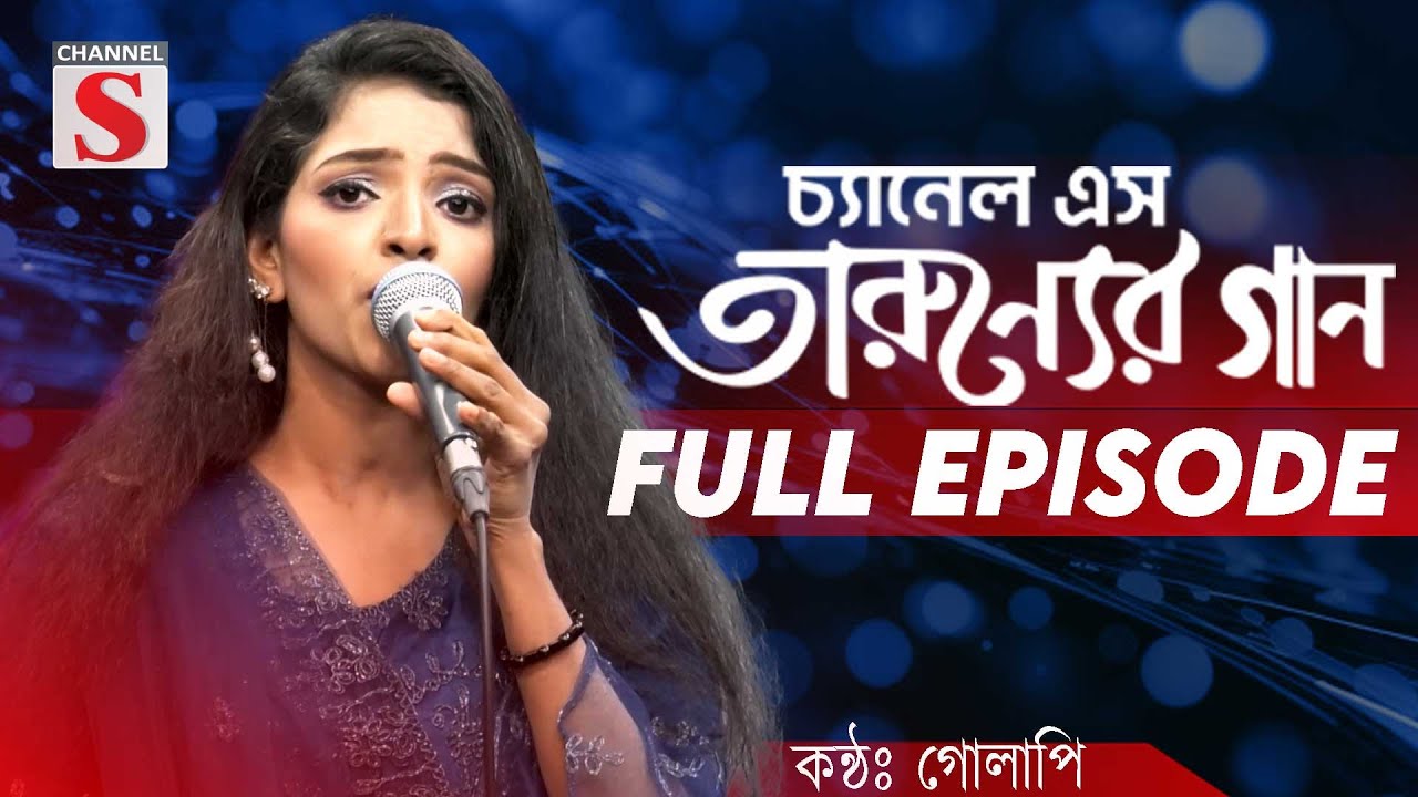 Channel S Tarunner Gaan | চ্যানেল এস তারুণ্যের গান | Full Episode | Golapi | Folk Song