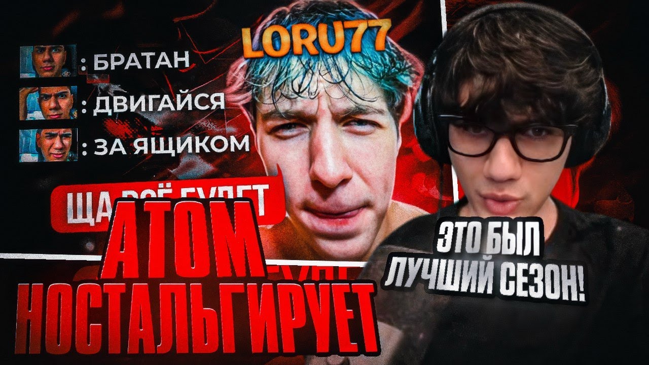 АТОМ НОСТОЛЬГИРУЕТ ПО СТАРЫМ СЕЗОНАМ ФОРТНАЙТА И СМОТРИТ КАК КОУЧИЛ ЛОРУ! НАРЕЗКИ At0m Fortnite