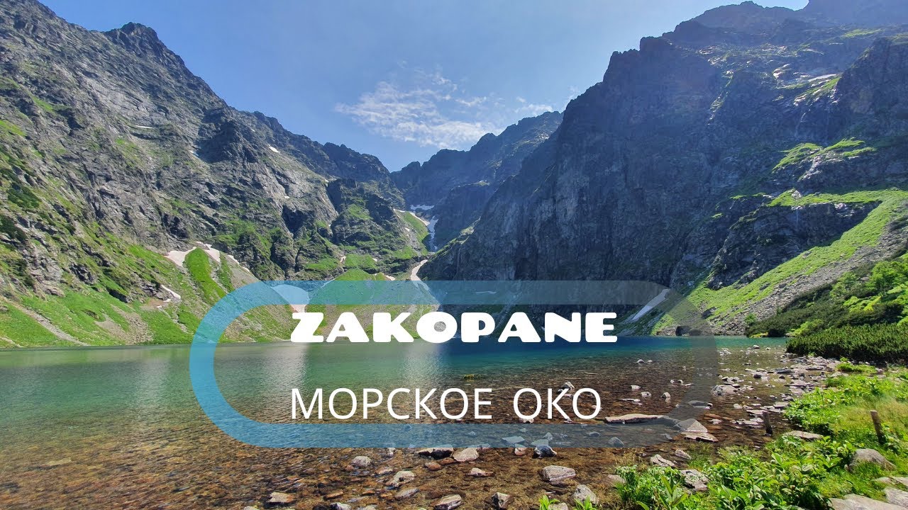 Польша (Часть 4) | Закопане 2021 | Моркое Око | Morskie Oko |  Озеро в горах CZARNY STAW POD RYSAMI