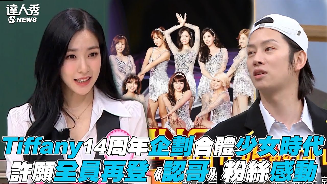 【認識的哥哥】Tiffany14周年企劃合體少女時代 許願全員再登《認哥》粉絲感動