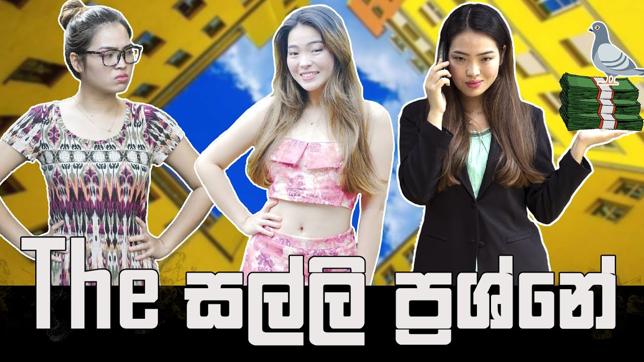 The සල්ලි ප්‍රශ්නේ | The Money Problem | Binkly