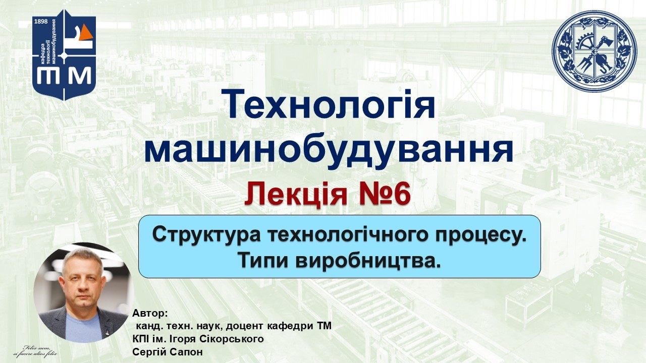 Технологічний процес, його структура. Типи виробництва 13.03.2026. КПІ ім. Ігоря Сікорського