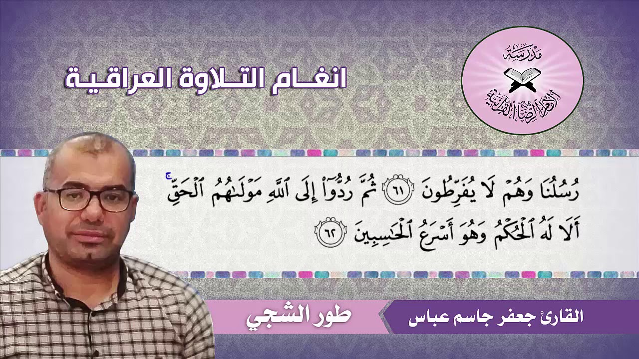 طور الشجي -  القارئ جعفر جاسم عباس