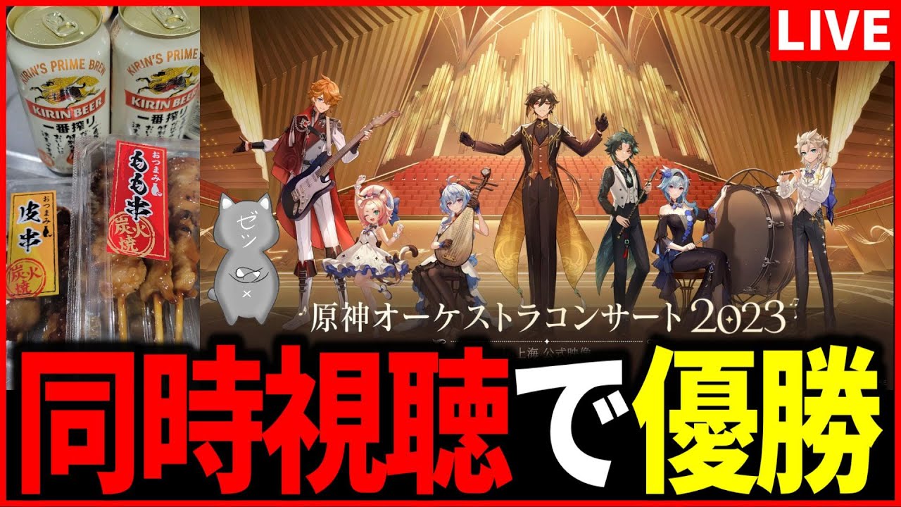 【原神】『原神オーケストラコンサート2023』in上海 公式映像同時視聴+お酒で優勝する男【Genshinimpact】