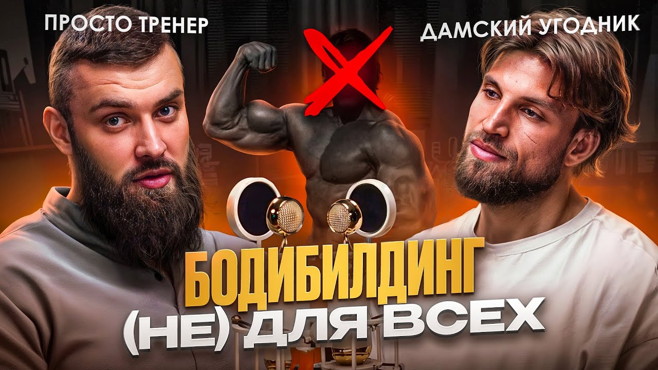 Бодибилдинг как образ жизни - ЗА и ПРОТИВ. Терапия телом и головой