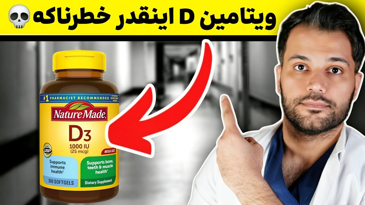 علایم پنهان مسموميت با مکمل ویتامین D | داستان واقعی و هشدار دهنده❌️