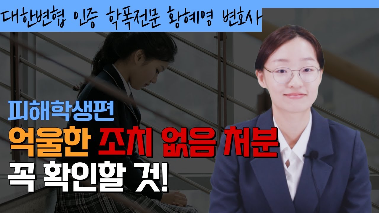 억울한 조치없음 처분을 받았을 때! 이런 점을 꼭 확인하세요ㅣ학교폭력전문변호사 황혜영 변호사가 알려드립니다