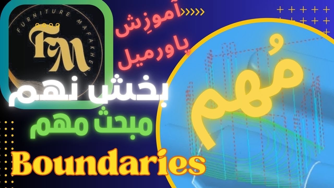 آموزش_پاورمیل _بخش نهم_مبحث مهم باندری