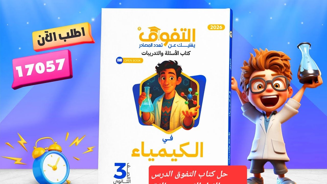 حل عن طريق الشرح  كتاب التفوق علي الدرس التالت من الباب الاول الحديد #كيمياء  