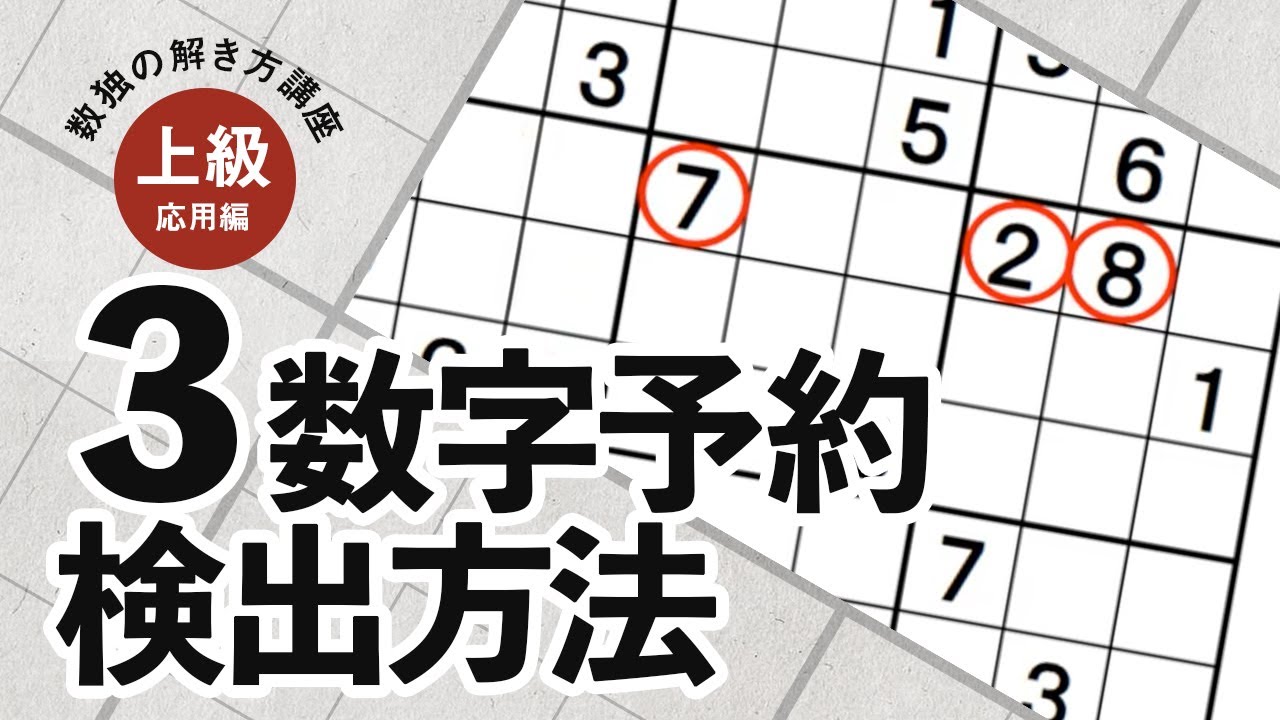 【数独の解き方講座】上級応用編「３数字予約検出方法」