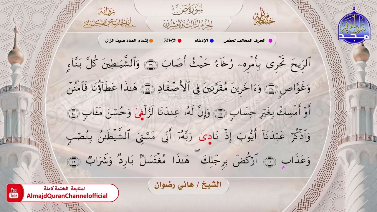 ختمة قرآنية كاملة 🔶 برواية أبي الحارث عن الكسائي 🟩 سورة ص 🟩 الشيخ هاني رضوان 🔶 HD