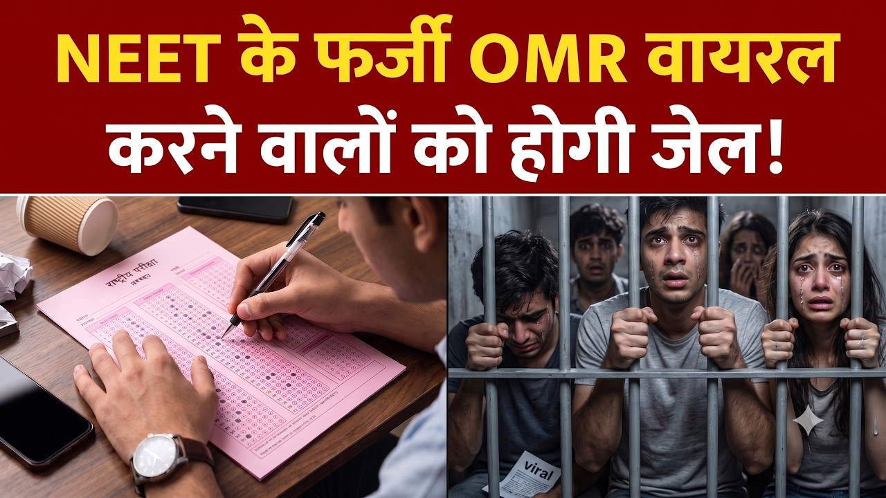 NEET Result 2026: फर्जी OMR वायरल करने वालों पर होगी कड़ी कार्रवाई!  | NTA | NEET UG