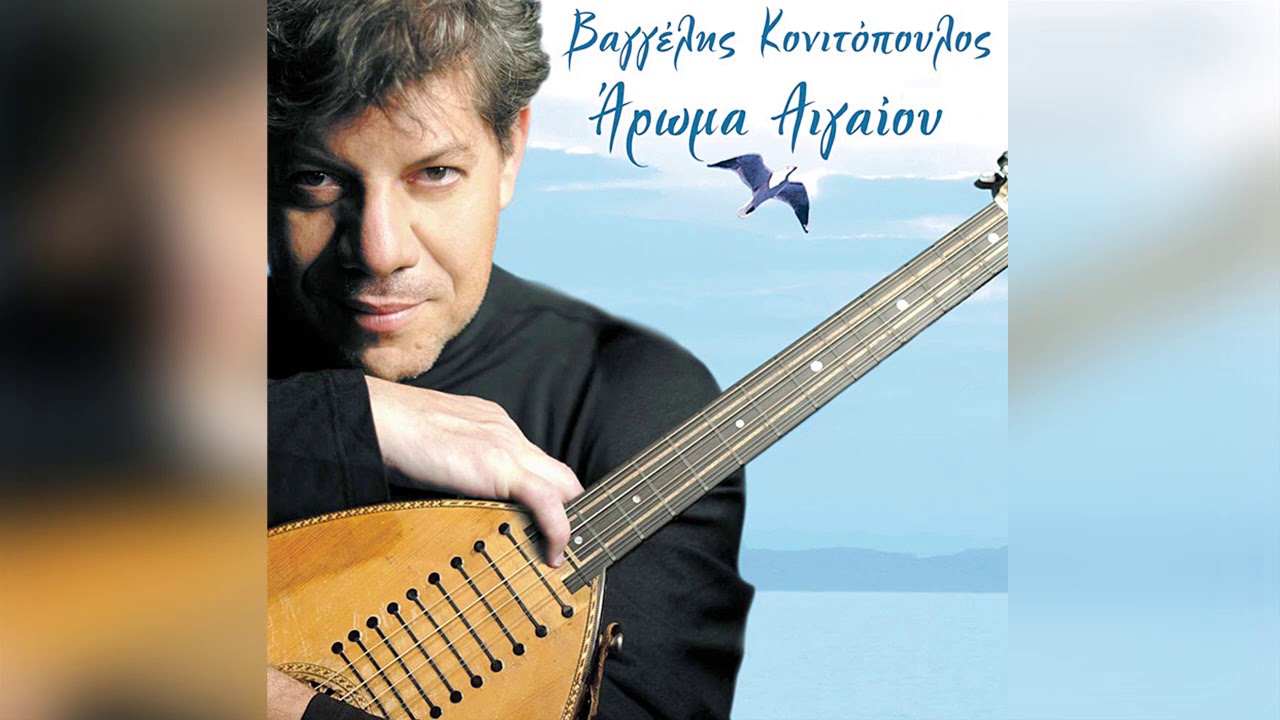 Βαγγέλης Κονιτόπουλος - Θάλασσα Λεβεντοπνίχτρα | Official Audio Release