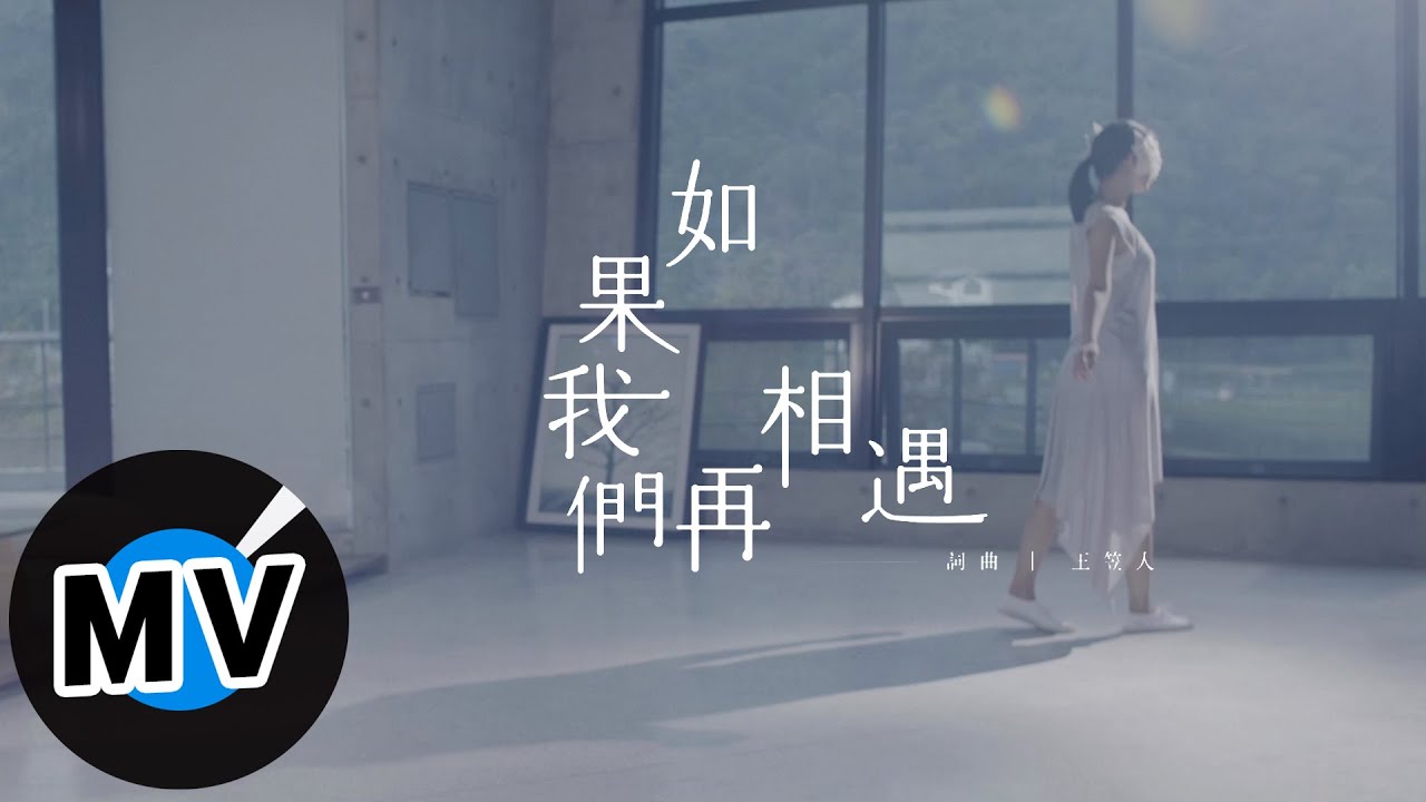王笠人 - 如果我們再相遇 (官方版MV) - 電視劇《靈異街11號》插曲、《致,第三者》片頭曲