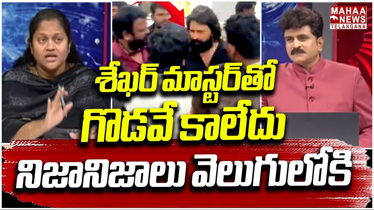 Jani Master Wife Sumalatha Gives Clarity On Shekhar & Jani Master Fight | Mahaa Telangana