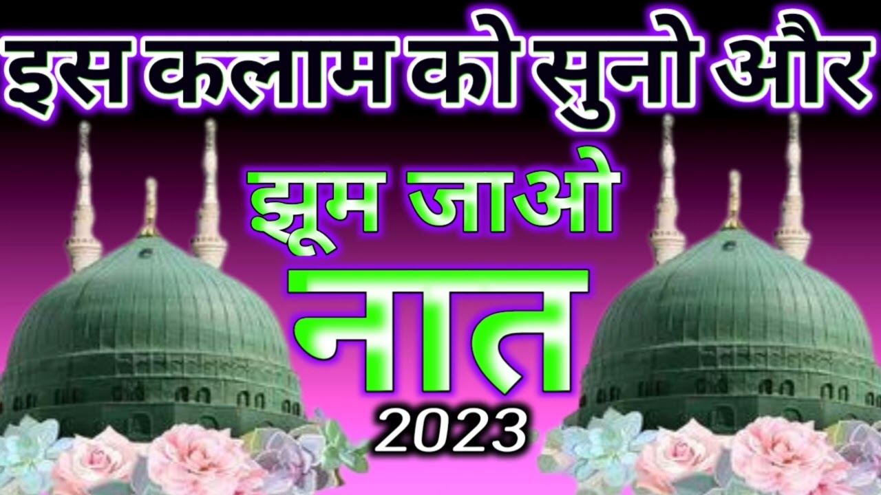 New Naat Sharif 2023 | is Kalam Ko Suno Aur Jhoom Jao | New Mushahidul Islam Ki Awaz Me
