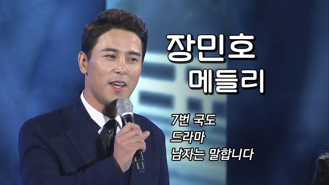 [가요베스트 장민호 연속듣기] 7번국도, 남자는말합니다, 드라마 #장민호메들리 #트로트메들리