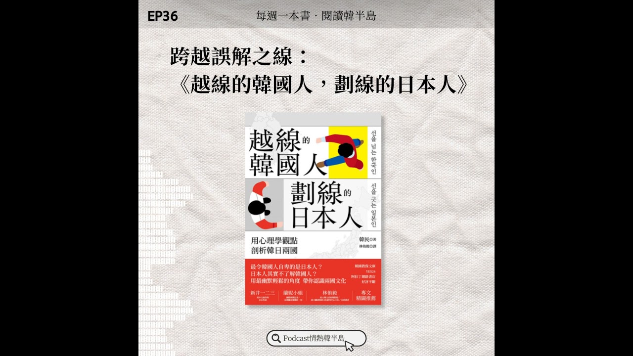 EP36 跨越誤解之線： 《越線的韓國人，劃線的日本人》