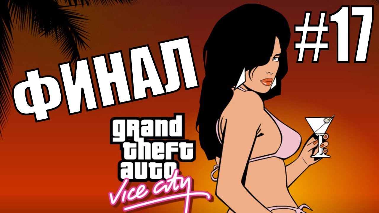 GTA: VICE CITY. Полное прохождение #17. ФИНАЛ. Паук на заднем плане.