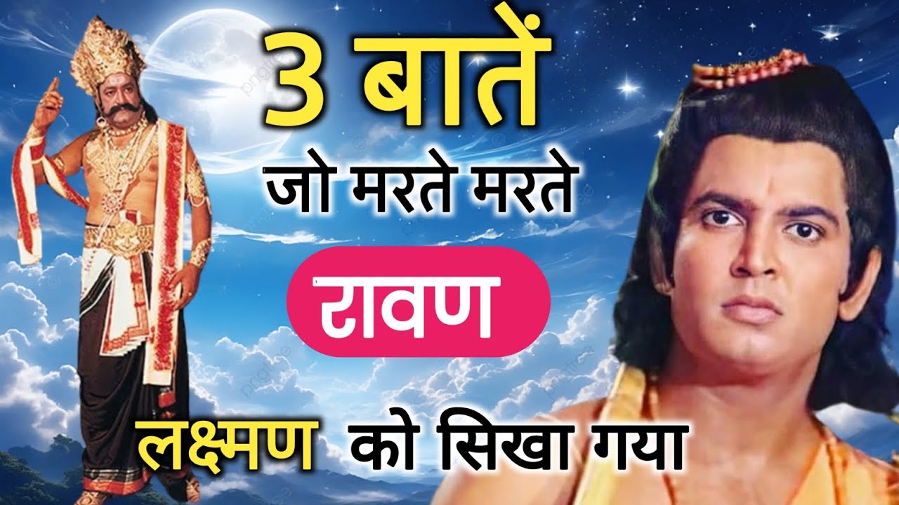 रावण ने मरते समय लक्ष्मण को कौन सी तीन बातें बताई थी। ravan ne marte samay laxman se kya kaha tha