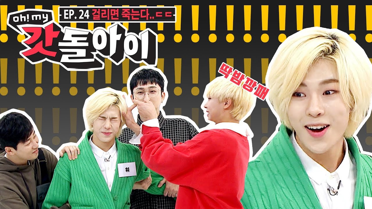 [Oh! My 갓돌아이 | EP24] 걸리면 죽는다..ㄷㄷ (ft.★딱밤깡패★등판)