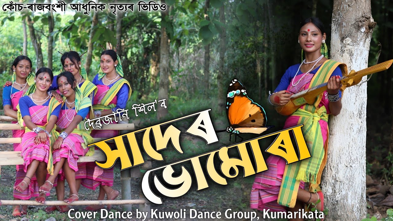 SADER VOMORA | সাদেৰ ভোমোৰা | Debjani Shil |  কোঁচ ৰাজবংশী আধুনিক নৃত্য 2025 | কুঁৱলী ডেন্স গ্ৰুপ