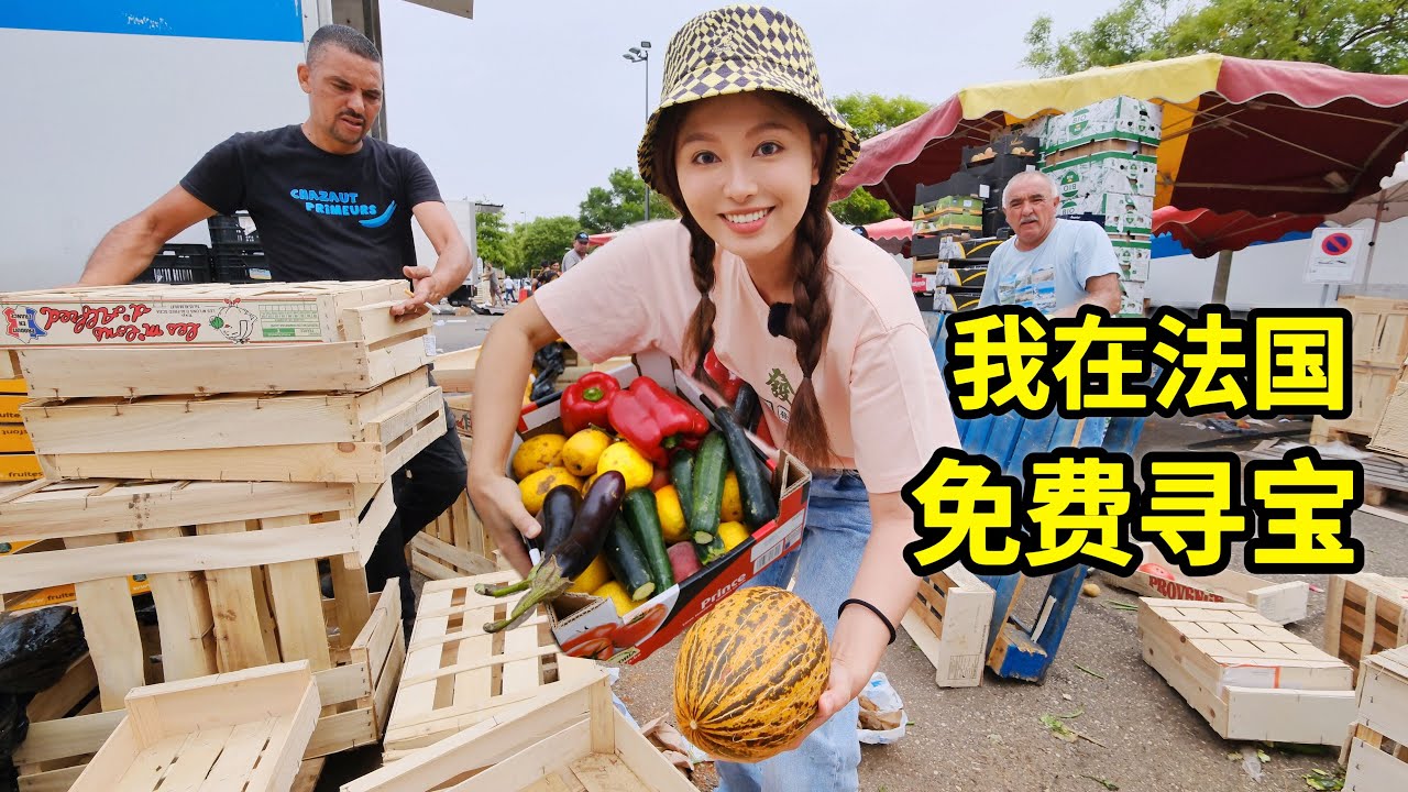 法国免费寻宝，如何实现零元购？捡2筐垃圾做手撕鸡真香！| 法國 | 省钱 | 集市 | 捡垃圾 | 翻垃圾 | 反浪费 |