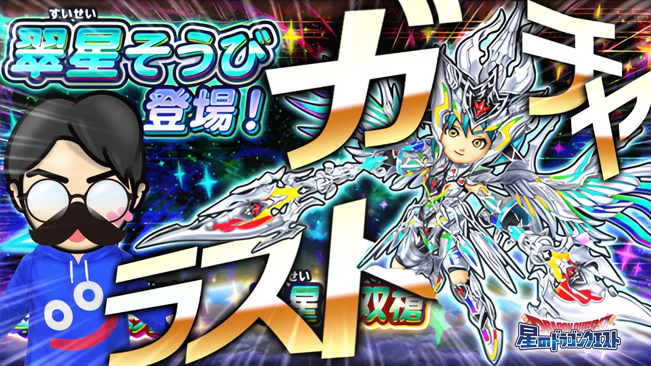 【星ドラ (ガチャ) 】ラストガチャ！星の街の翠星そうび【星のドラゴンクエスト - dragon quest of the stars 】