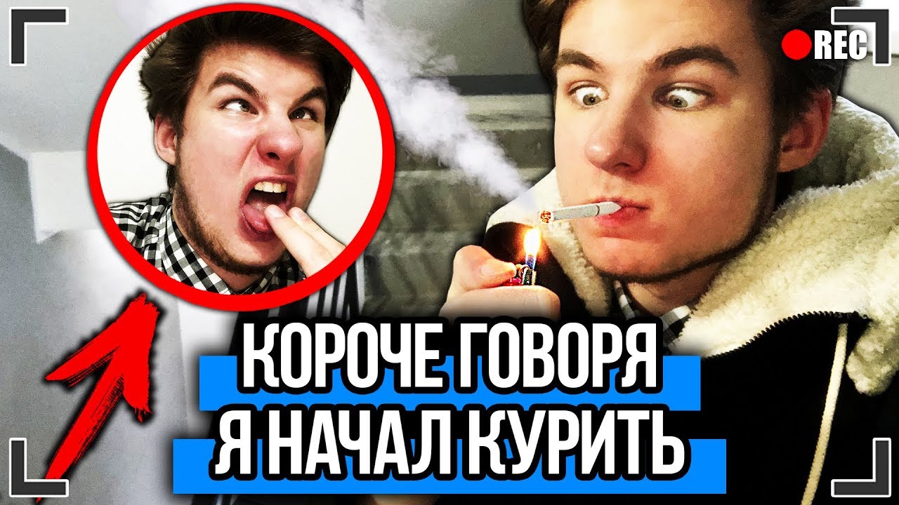 КОРОЧЕ ГОВОРЯ, Я НАЧАЛ КУРИТЬ [От первого лица] МОЯ ДЕВУШКА КУРИТ, ВРЕДНЫЕ ПРИВЫЧКИ !