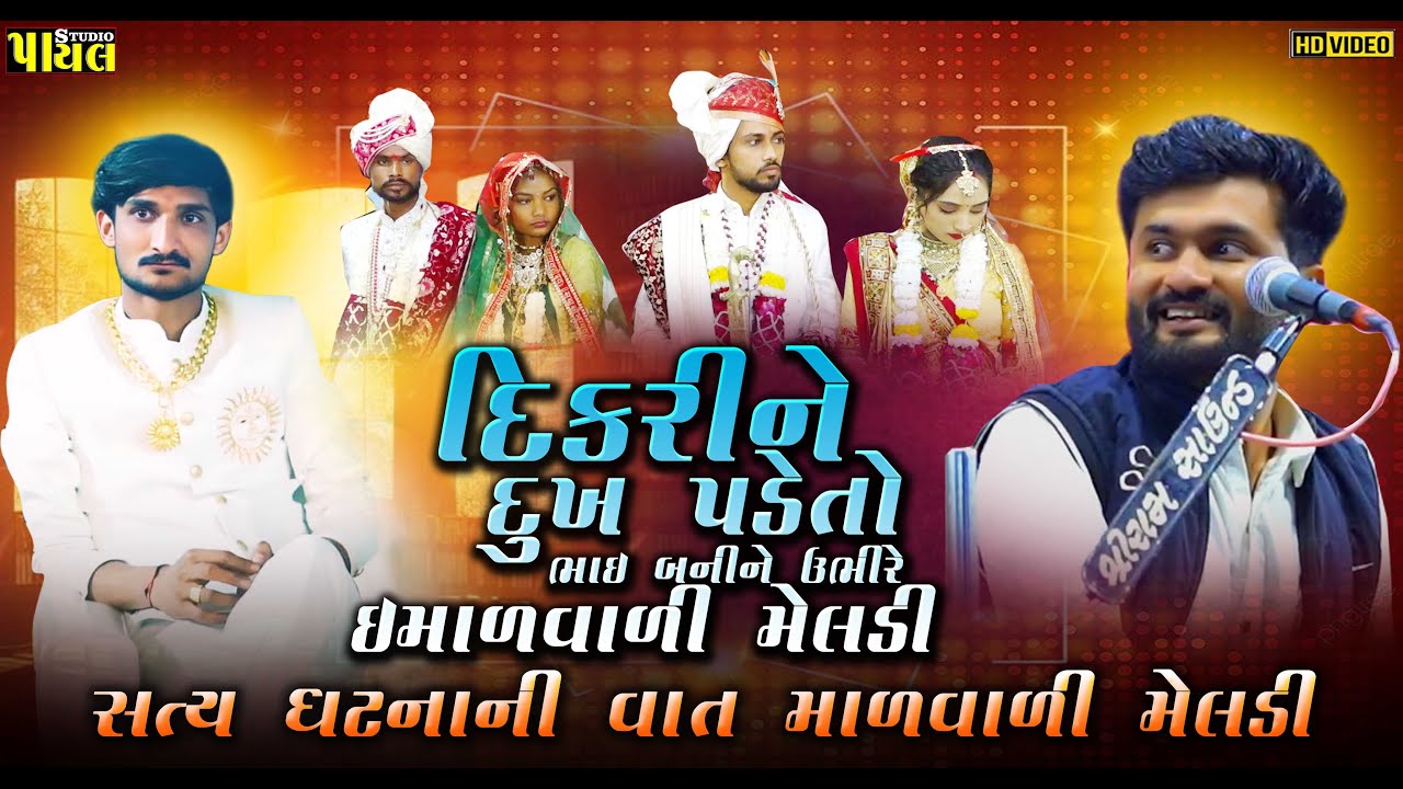 દિકરી ને દુઃખ પડેતો ભાઈ બનીને ઉભીરે ઈ માળવાળી મેલડી | સત્ય ધટના ની વાત | રધુભાઈ ખાચર | PAYAL STUDIO