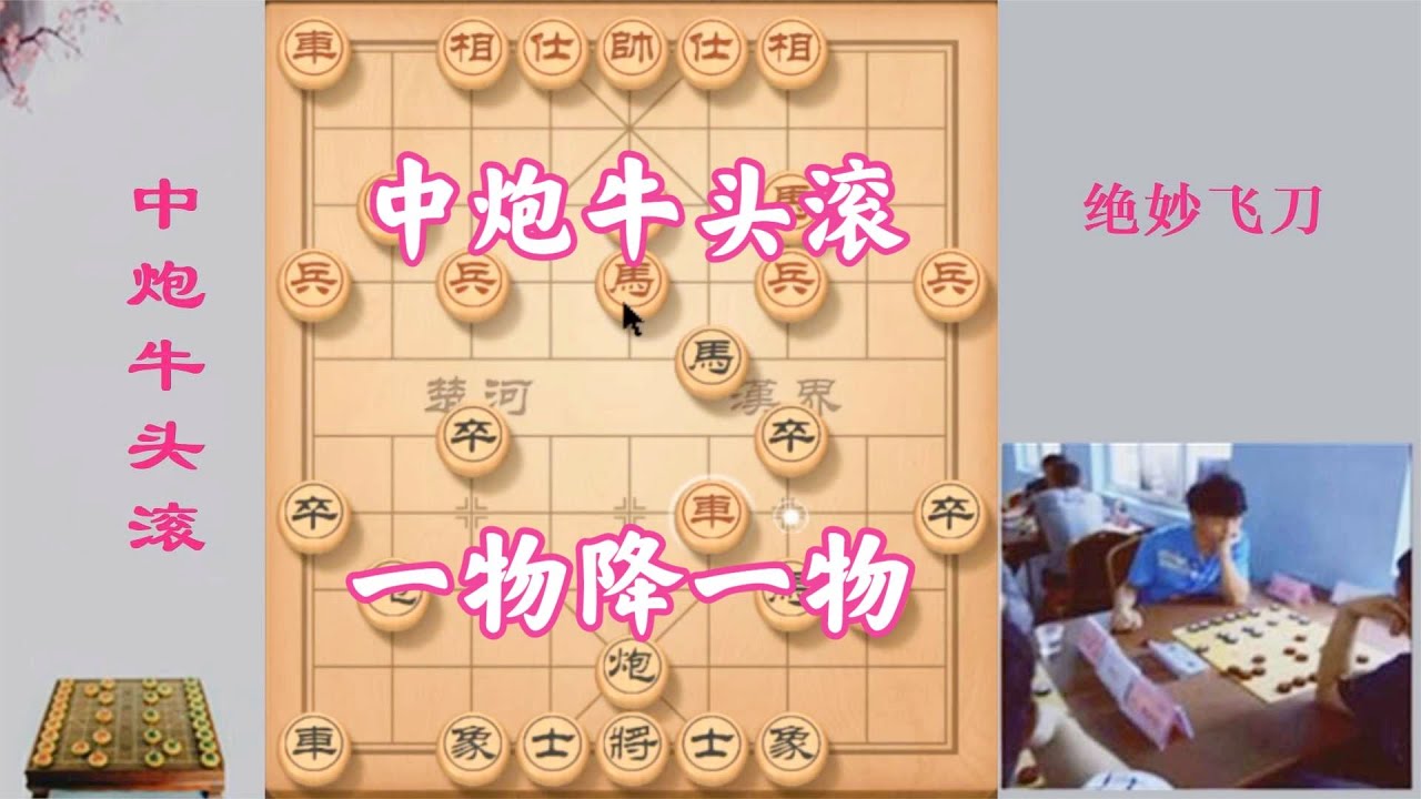 一針見血！中炮牛頭滾也有克星，學會回馬金槍，一物降一物